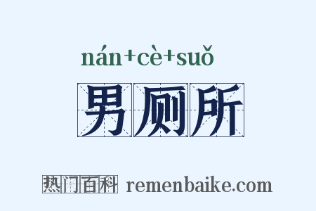 男厕所是什么意思的图片